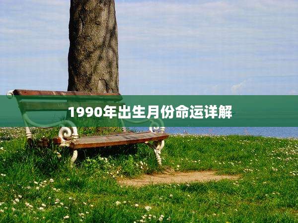 1990年出生月份命运详解