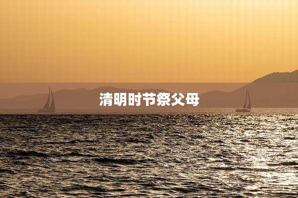 清明时节祭父母