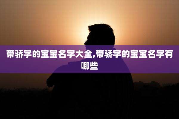 带骄字的宝宝名字大全,带骄字的宝宝名字有哪些