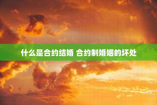 什么是合约结婚 合约制婚姻的坏处