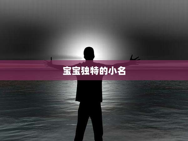 宝宝独特的小名