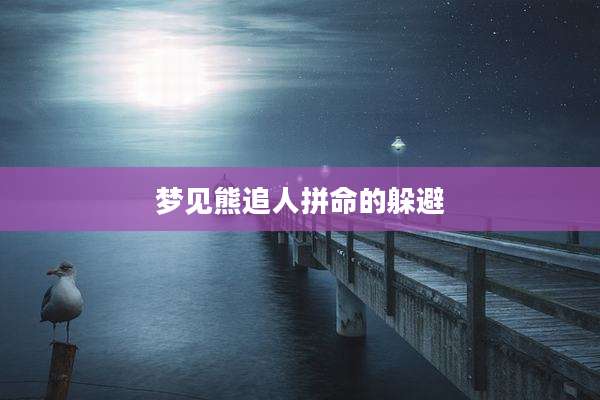 梦见熊追人拼命的躲避