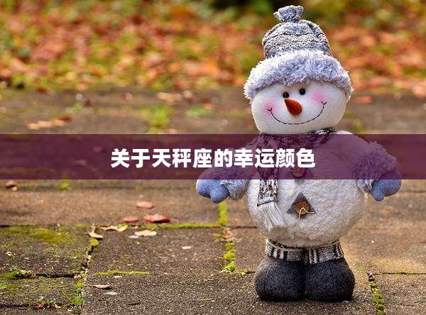 关于天秤座的幸运颜色