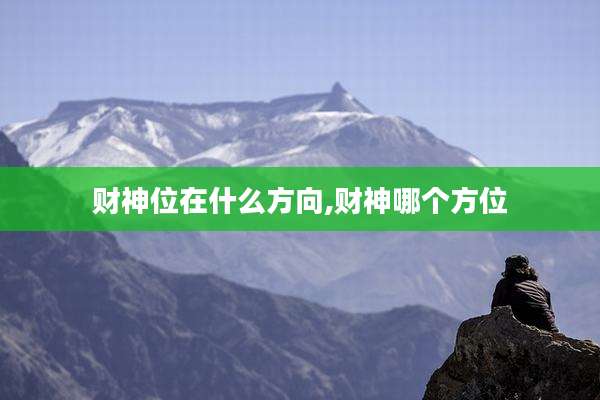 财神位在什么方向,财神哪个方位