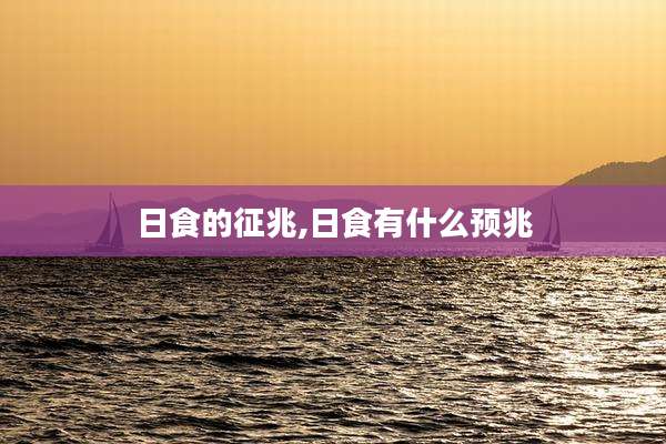 日食的征兆,日食有什么预兆