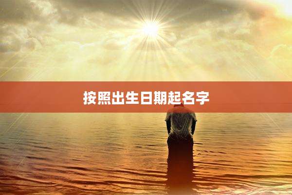 按照出生日期起名字