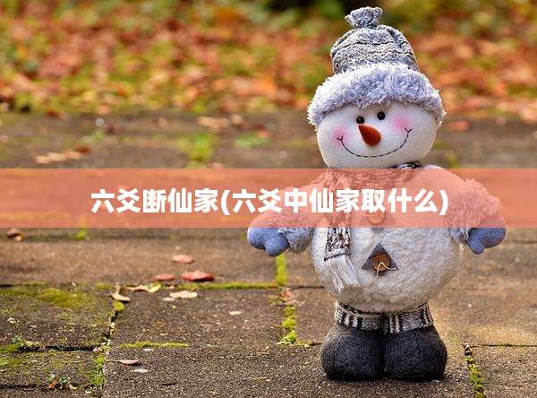 六爻断仙家(六爻中仙家取什么)