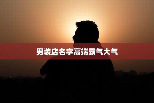 男装店名字高端霸气大气