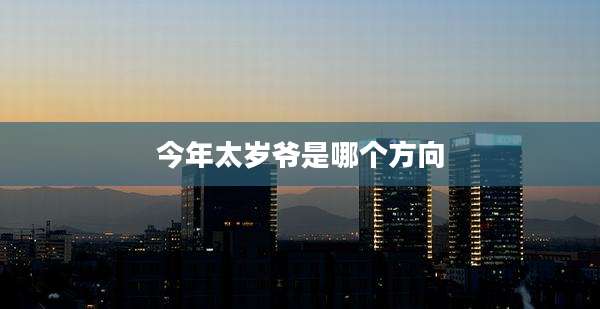 今年太岁爷是哪个方向