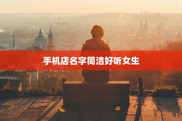 手机店名字简洁好听女生