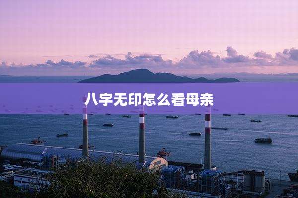 八字无印怎么看母亲