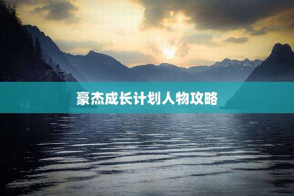 豪杰成长计划人物攻略