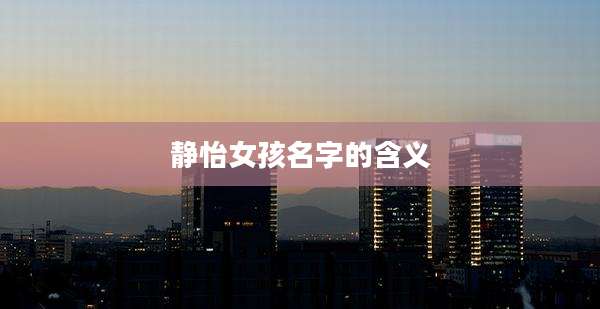 静怡女孩名字的含义