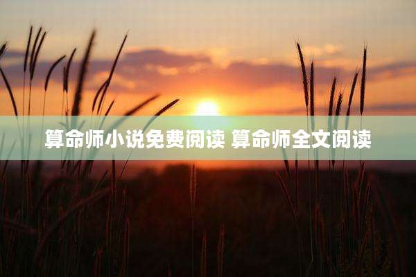 算命师小说免费阅读 算命师全文阅读