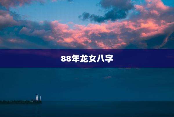 88年龙女八字