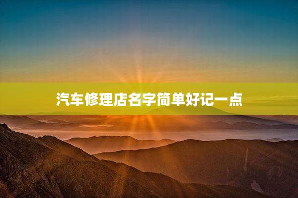 汽车修理店名字简单好记一点