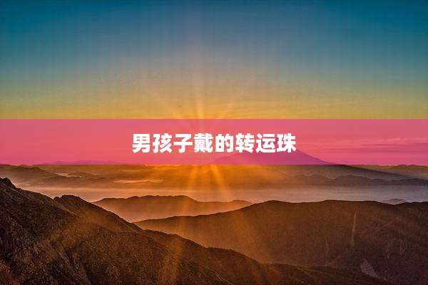 男孩子戴的转运珠