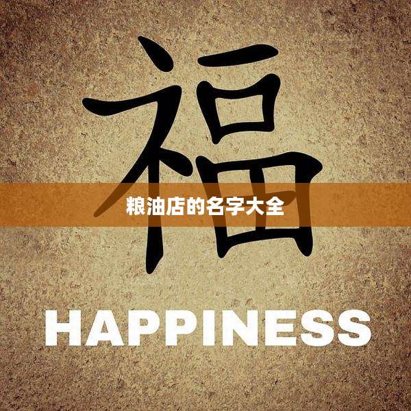 粮油店的名字大全