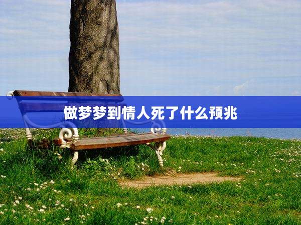 做梦梦到情人死了什么预兆