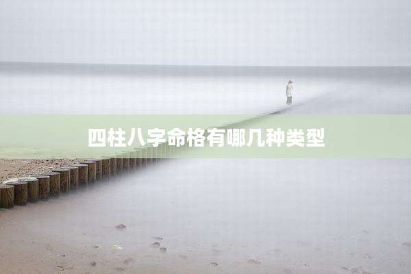 四柱八字命格有哪几种类型