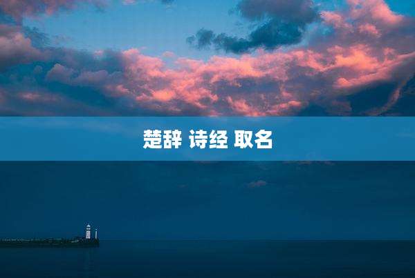 楚辞 诗经 取名