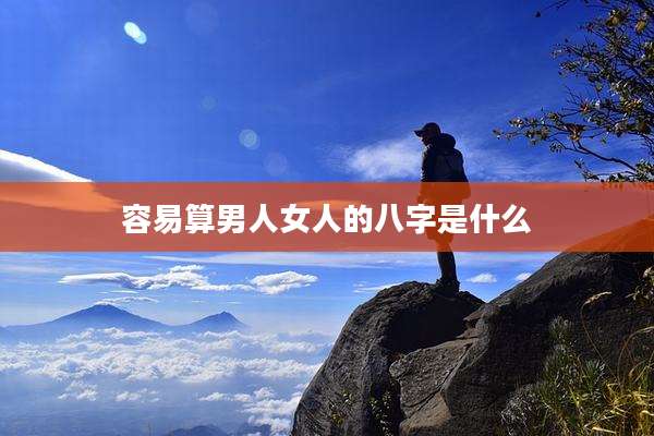 容易算男人女人的八字是什么