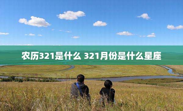 农历321是什么 321月份是什么星座