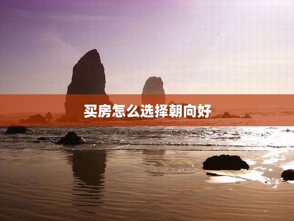 买房怎么选择朝向好