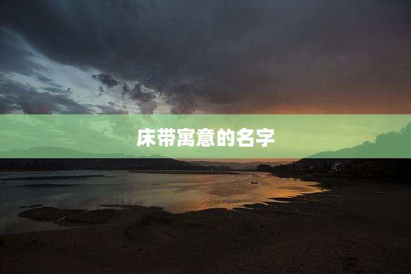 床带寓意的名字