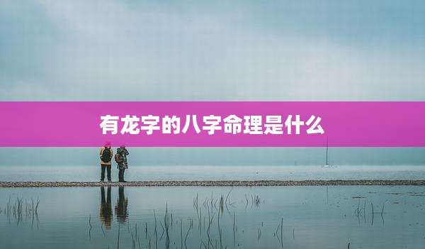 有龙字的八字命理是什么