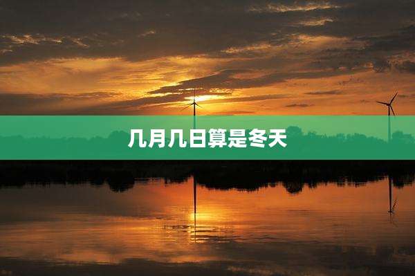 几月几日算是冬天