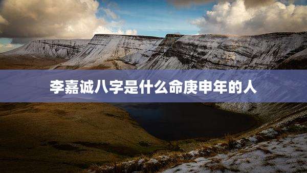 李嘉诚八字是什么命庚申年的人