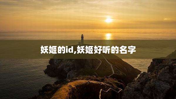 妖姬的id,妖姬好听的名字