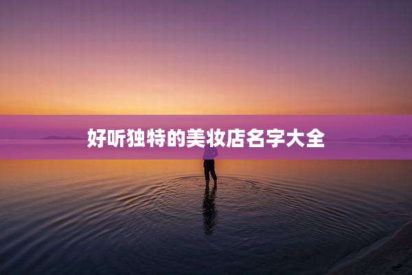 好听独特的美妆店名字大全