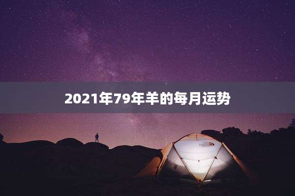 2021年79年羊的每月运势