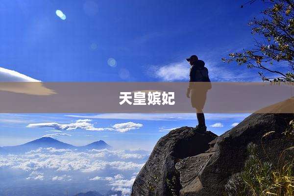 天皇嫔妃