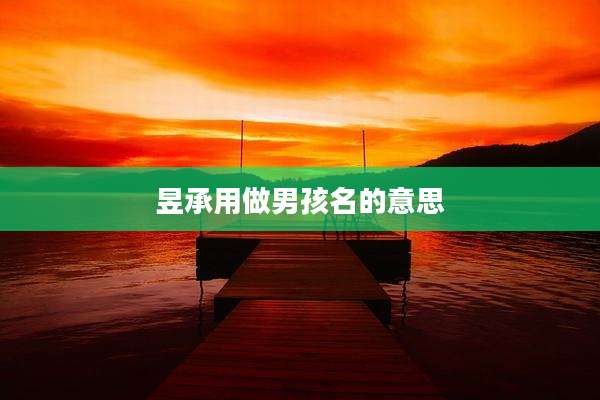 昱承用做男孩名的意思