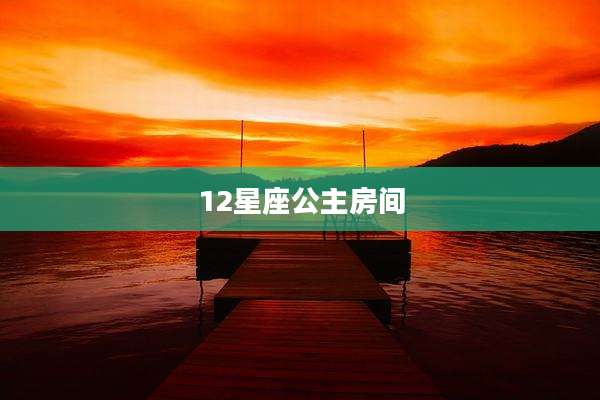 12星座公主房间