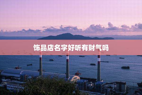 饰品店名字好听有财气吗