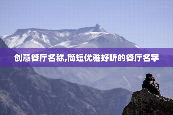 创意餐厅名称,简短优雅好听的餐厅名字
