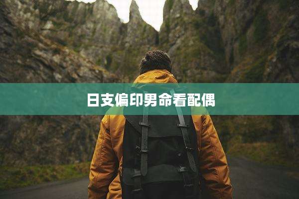 日支偏印男命看配偶