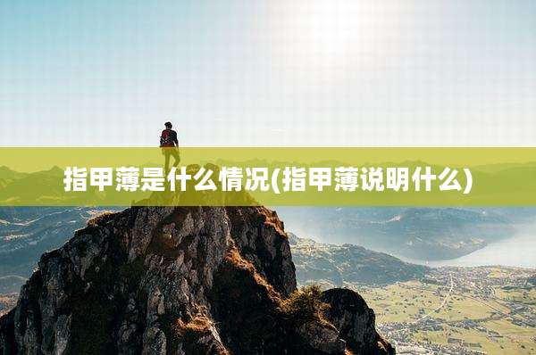 指甲薄是什么情况(指甲薄说明什么)