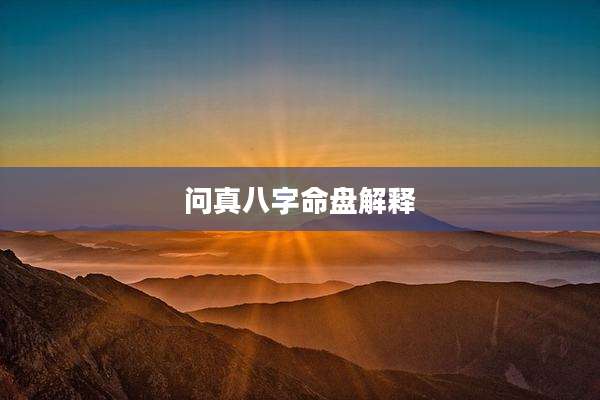 问真八字命盘解释
