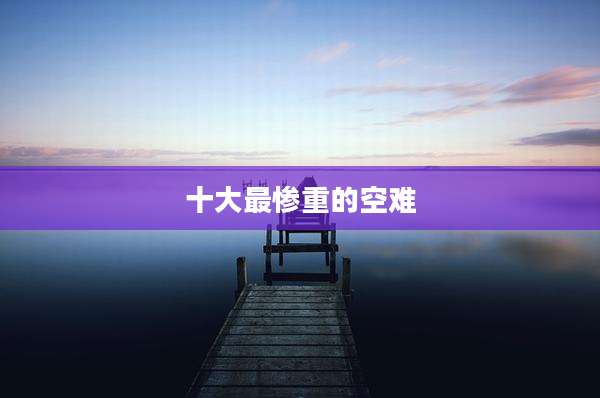 十大最惨重的空难