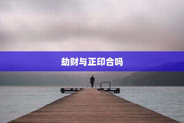 劫财与正印合吗