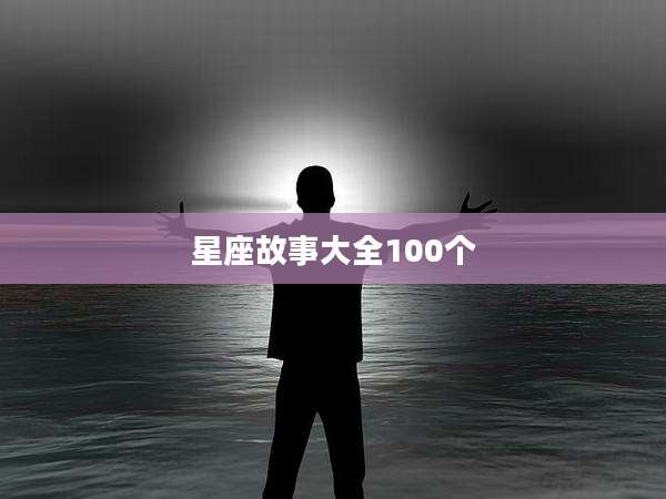 星座故事大全100个