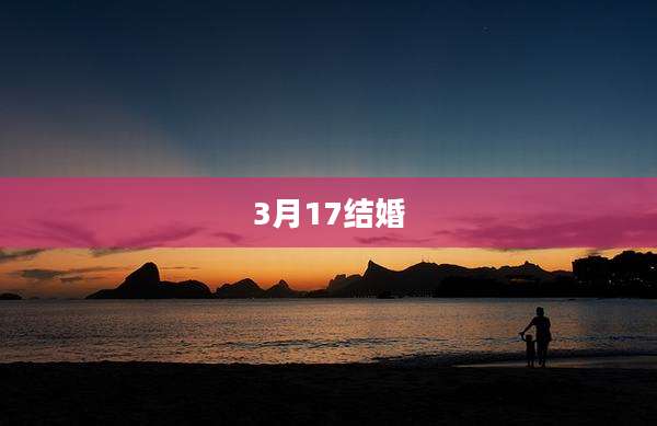 3月17结婚