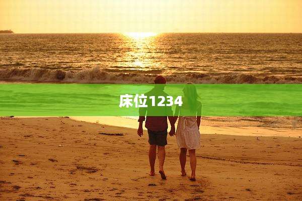 床位1234