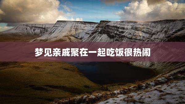 梦见亲戚聚在一起吃饭很热闹