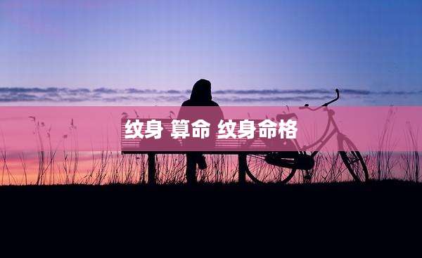 纹身 算命 纹身命格